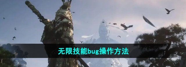 《黑神话悟空》无限技能bug操作方法