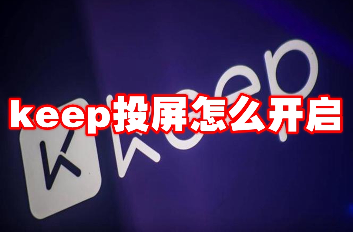 keep投屏怎么开启