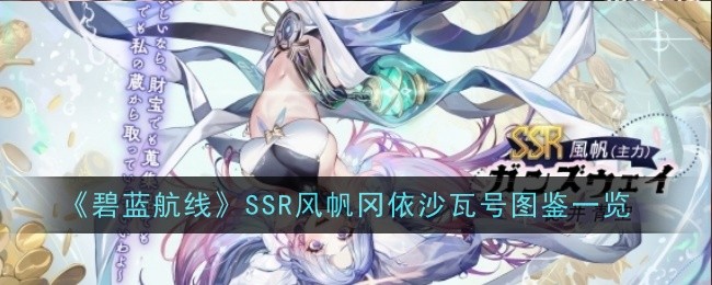 《碧蓝航线》SSR风帆冈依沙瓦号图鉴一览