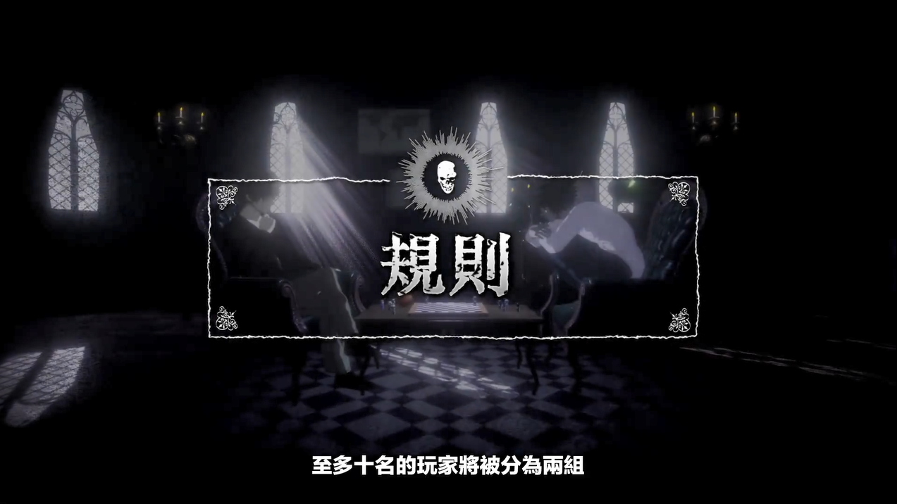 在线社交推理游戏《死亡笔记：暗影任务》玩法介绍PV4