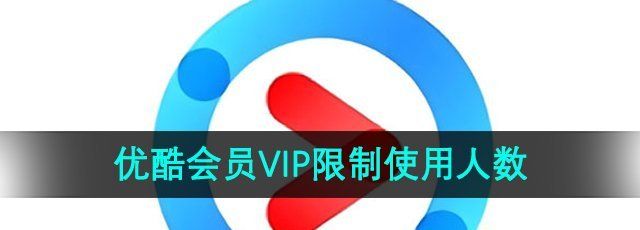 《优酷》会员VIP限制使用人数