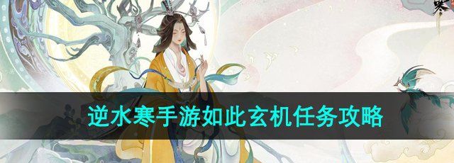 《逆水寒手游》如此玄机任务攻略