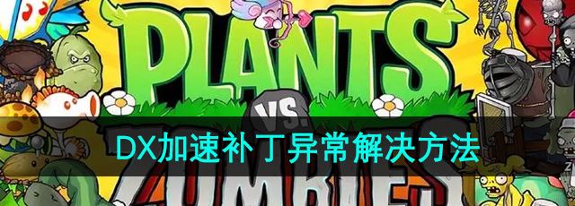 《植物大战僵尸杂交版》2.3版本DX加速补丁切换窗口异常解决方法