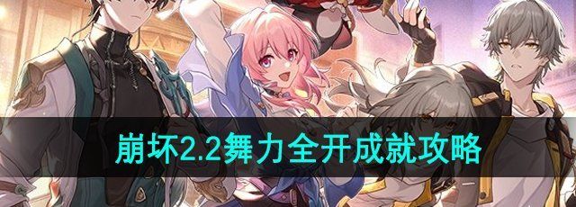 《崩坏星穹铁道》2.2舞力全开成就攻略