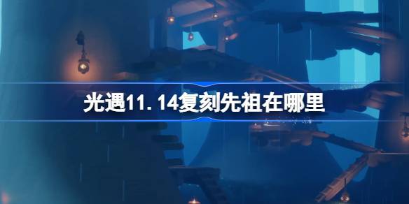 《光遇》11月14日复刻先祖在哪里