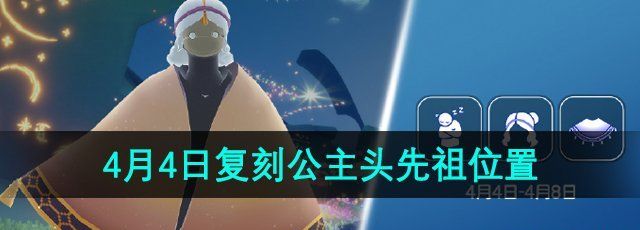 《光遇》2024年4月4日复刻先祖位置