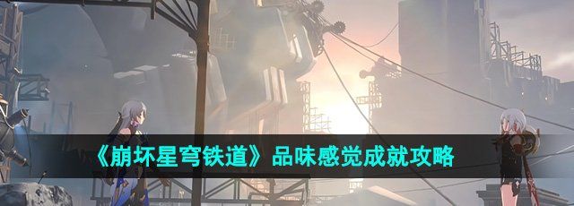 《崩坏星穹铁道》2.0品味感觉成就攻略