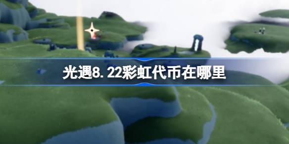 光遇8.22彩虹代币在哪里 光遇8月22日缤纷飞行日代币收集攻略