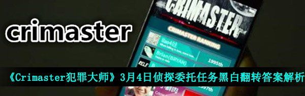 《Crimaster犯罪大师》3月4日侦探委托任务黑白翻转答案解析