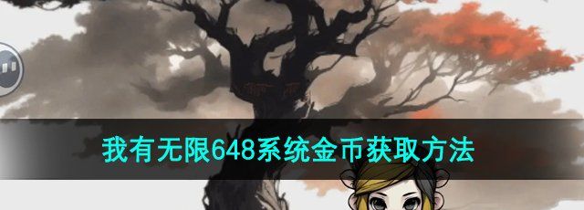 《一口气通关我有无限648系统》金币获取方法