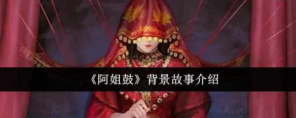 《阿姐鼓》背景故事介绍