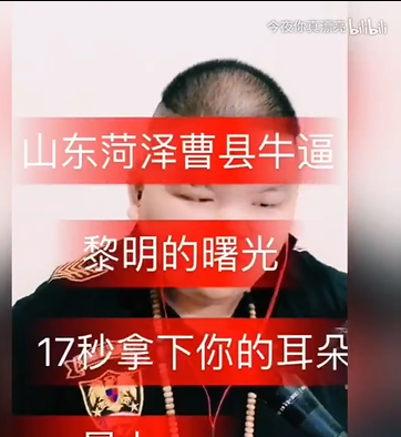 《抖音》山东菏泽曹县梗意思出处说明