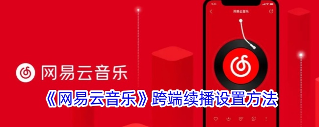 《网易云音乐》跨端续播设置方法