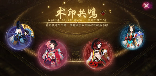 阴阳师术印共鸣活动玩法介绍