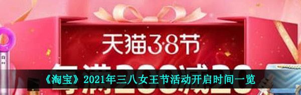 《淘宝》2021年三八女王节活动开启时间一览