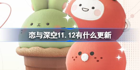 《恋与深空》11月12日更新内容介绍