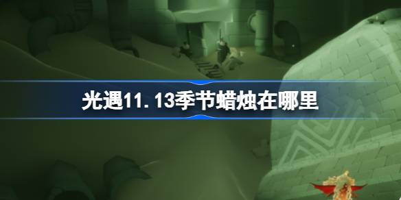 光遇11.13季节蜡烛在哪里 光遇11月13日季节蜡烛位置攻略