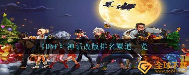 《DNF》神话改版排名魔道一览