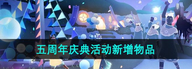 《光遇》五周年庆典活动新增物品介绍