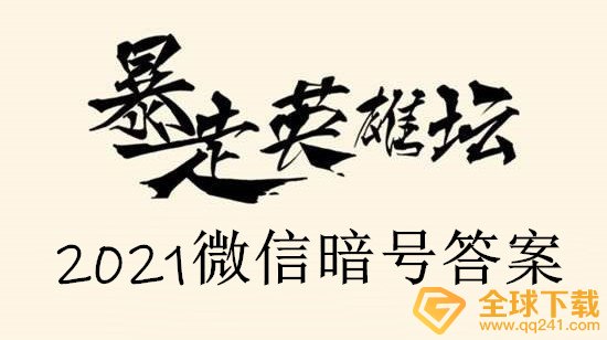 2021《暴走英雄坛》1月5日暗号一览