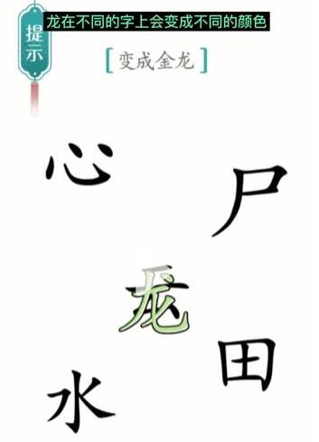 《汉字魔法》变成金龙通关攻略