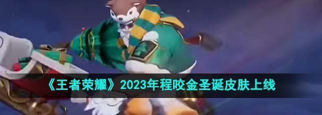 《王者荣耀》2023年程咬金圣诞皮肤上线时间