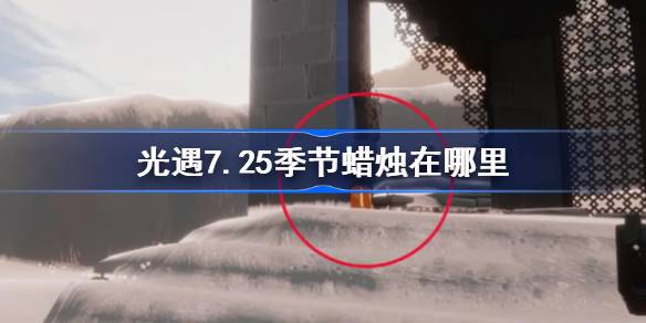 光遇7.25季节蜡烛在哪里 光遇7月25日季节蜡烛位置攻略