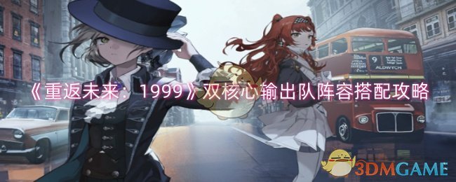 《重返未来：1999》双核心输出队阵容搭配攻略