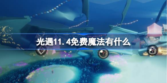 《光遇》11.4免费魔法有什么