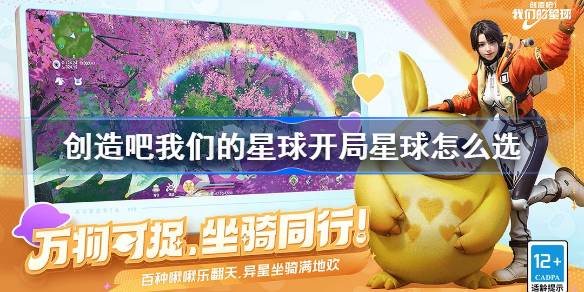 创造吧我们的星球开局星球怎么选 创造吧我们的星球开局星球推荐