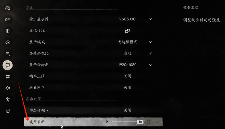 《黑神话悟空》镜头震动怎么调