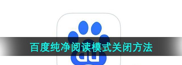 《百度》纯净阅读模式关闭方法