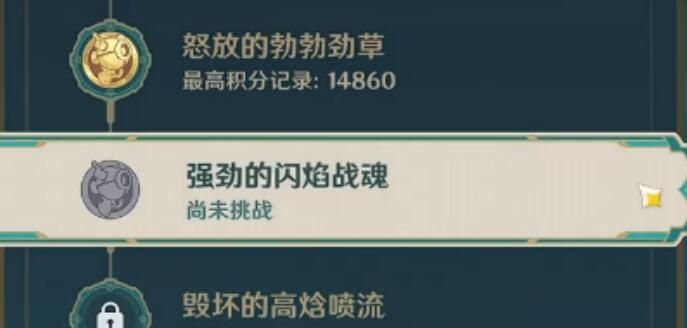 原神强劲的闪焰战魂怎么过？原神人生的波峰与波谷第三关攻略