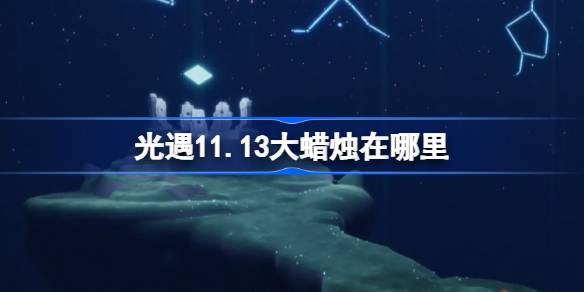 光遇11月13日大蜡烛在哪里