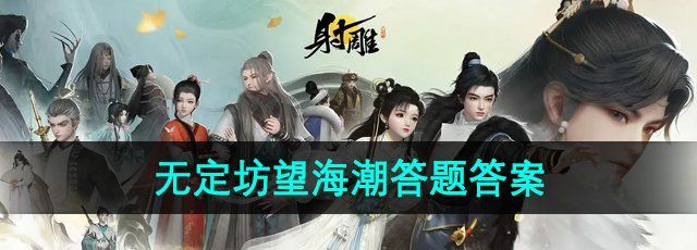 《射雕手游》无定坊望海潮答题答案