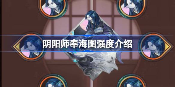 《阴阳师》新御魂奉海图效果怎么样