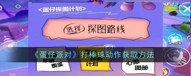 《蛋仔派对》打棒球动作获取方法