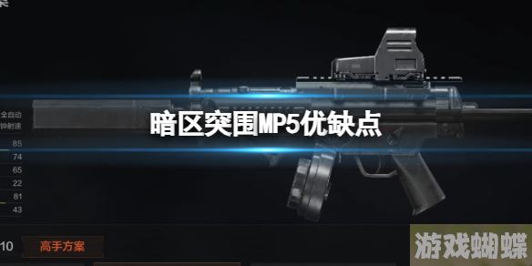 暗区突围MP5优缺点 MP5冲锋枪评价