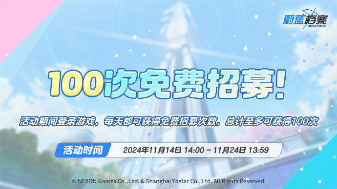 《蔚蓝档案》100次免费招募次数福利上线，登录即可领取