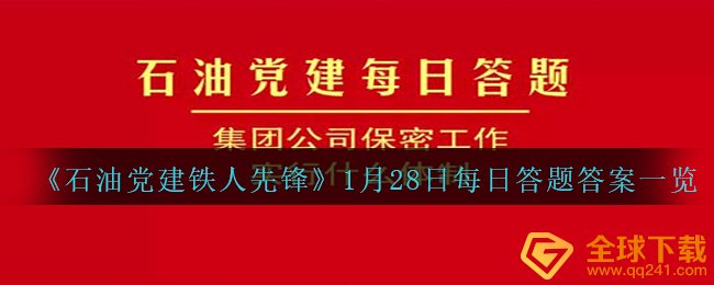 《石油党建铁人先锋》1月28日每日答题答案一览