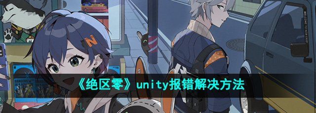 《绝区零》unity报错解决方法