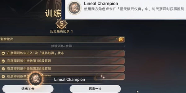 崩坏星穹铁道Lineal Champion成就怎么做