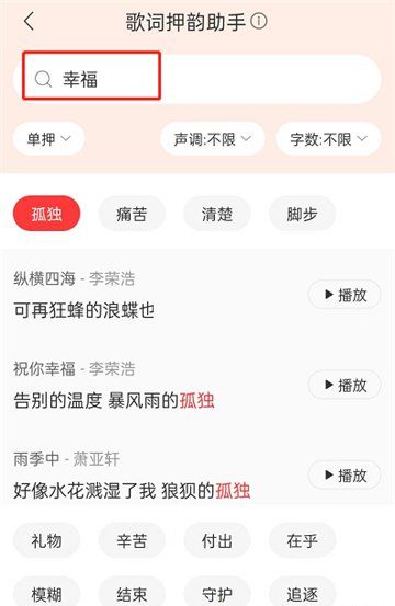 《网易云音乐》歌词押韵助手位置