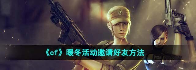 《cf》暖冬活动邀请好友方法