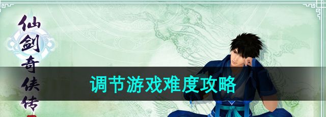 《仙剑奇侠传4》调节游戏难度攻略