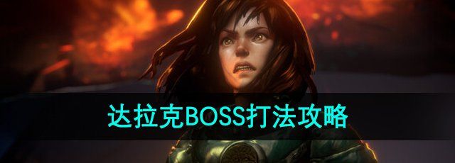 《恶意不息》达拉克BOSS打法攻略