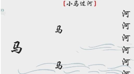 《离谱的汉字》小马过河通关攻略