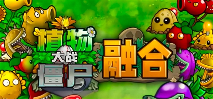 《植物大战僵尸融合版》怎么下载