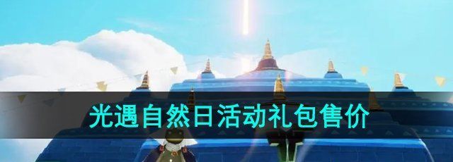 《光遇》2024年自然日活动礼包售价