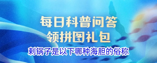 剌锅子是以下哪种海胆的俗称